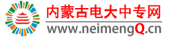 内蒙古电大中专网