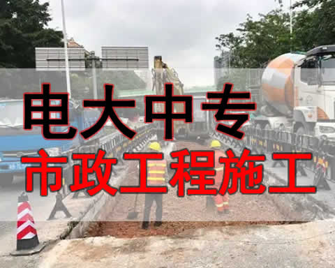 呼和浩特电大中专市政工程施工专业招生简章