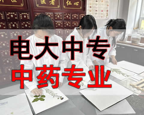 通辽电大中专中药专业学费多少,招生电话？