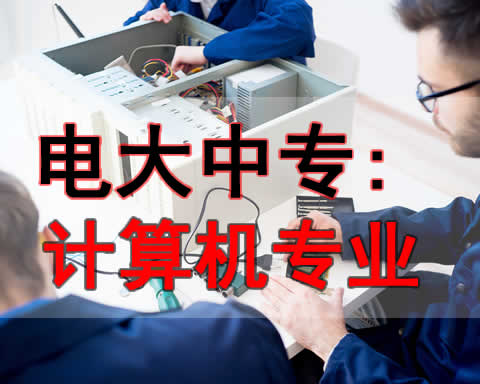 乌兰察布电大中专计算机专业招生电话