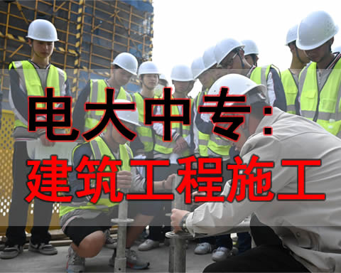 兴安盟电大中专建工工程专业报名点招生电话