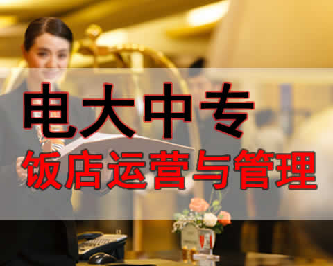 乌海电大中专饭店运营与管理专业学费多少钱