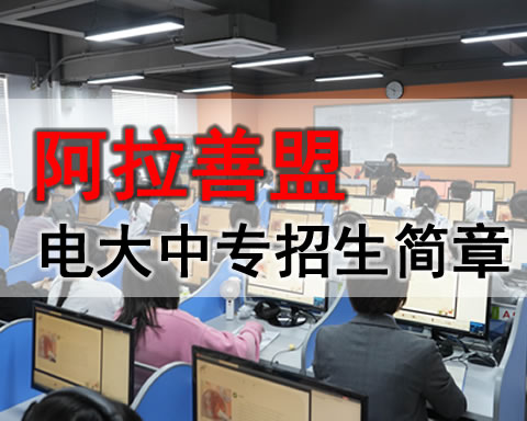 阿拉善盟电大中专学费多少，成人中专招生电话？