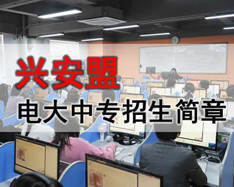 兴安盟电大中专学费多少，成人中专招生电话？