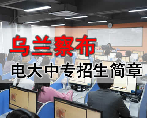 乌兰察布电大中专学费多少，成人中专招生电话