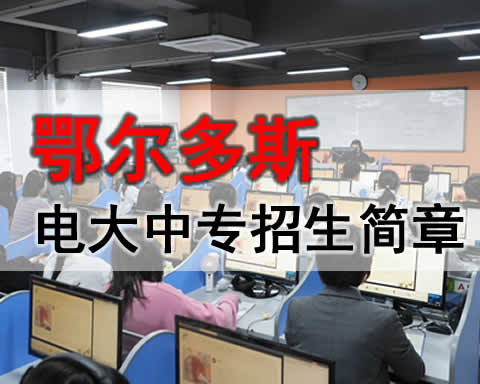 鄂尔多斯电大中专招生电话，成人中专学费多少？