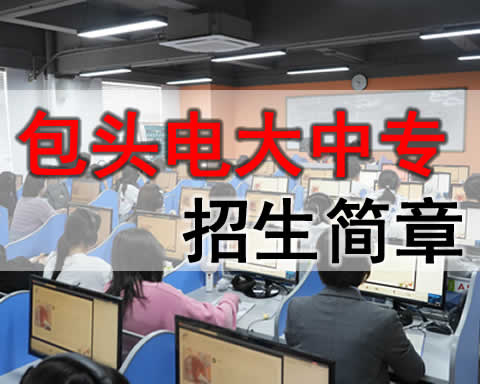 包头电大中专招生学校电话，成人中专学费多少？