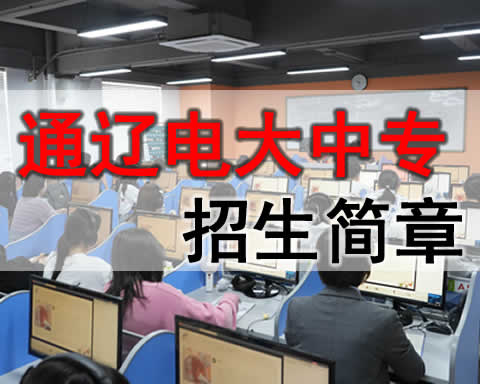 通辽电大中专学费多少，成人中专招生电话？