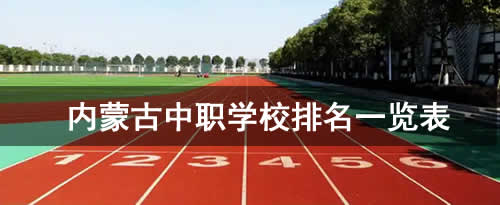内蒙古中职学校排名一览表